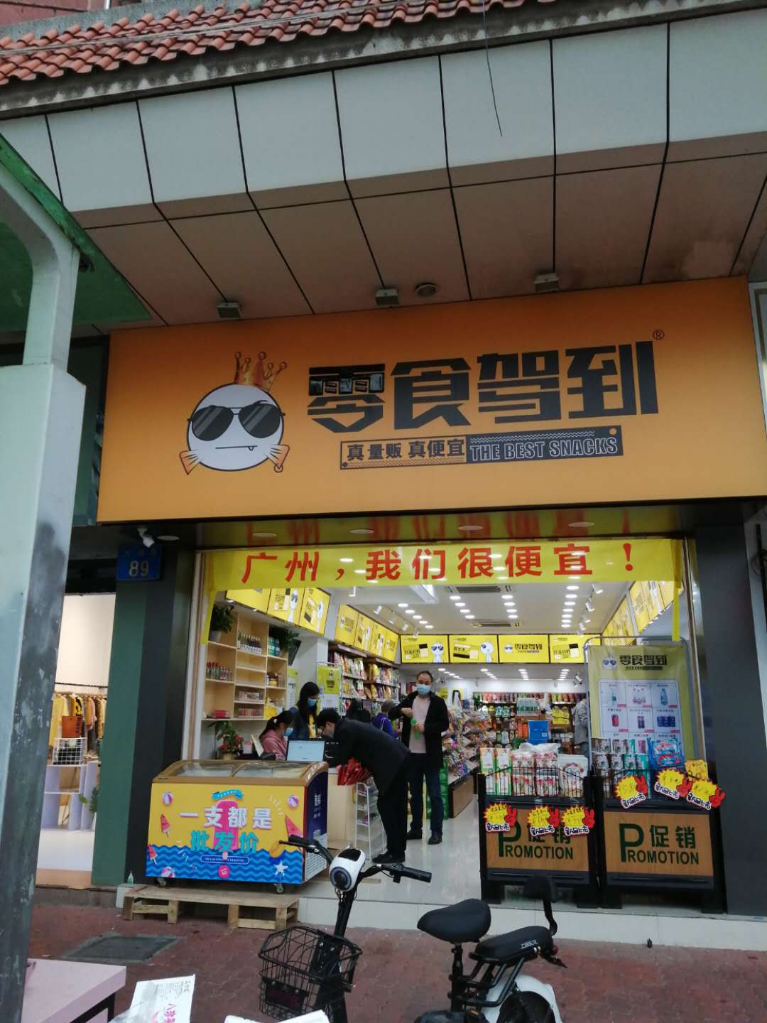 零食驾到零食店加盟的费用怎么算？休闲食品赚钱吗？