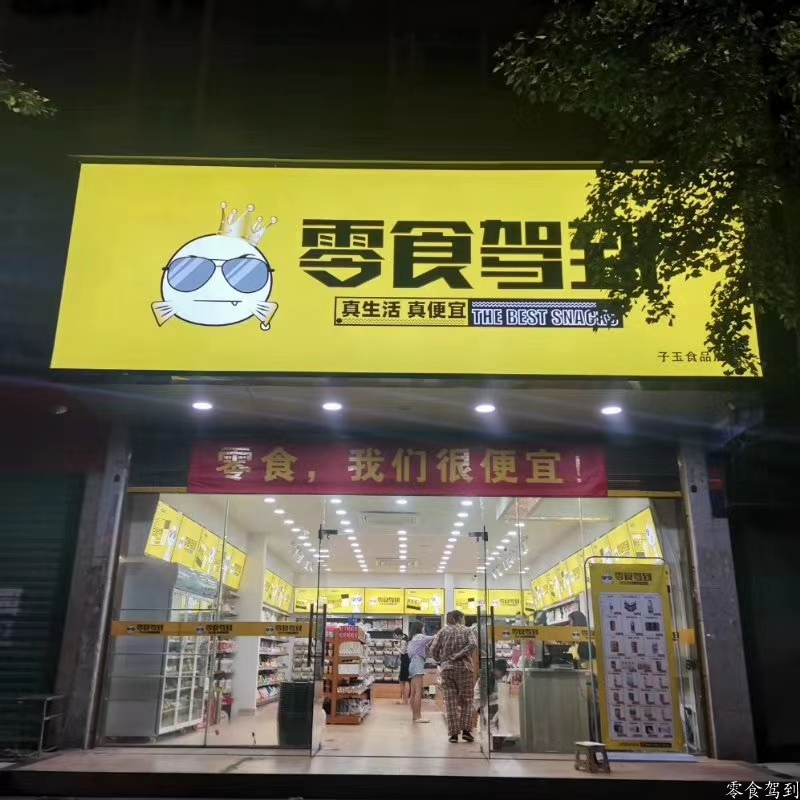 杨帆店开业：恭喜黎先生加入零食驾到连锁品牌，开启财富之路