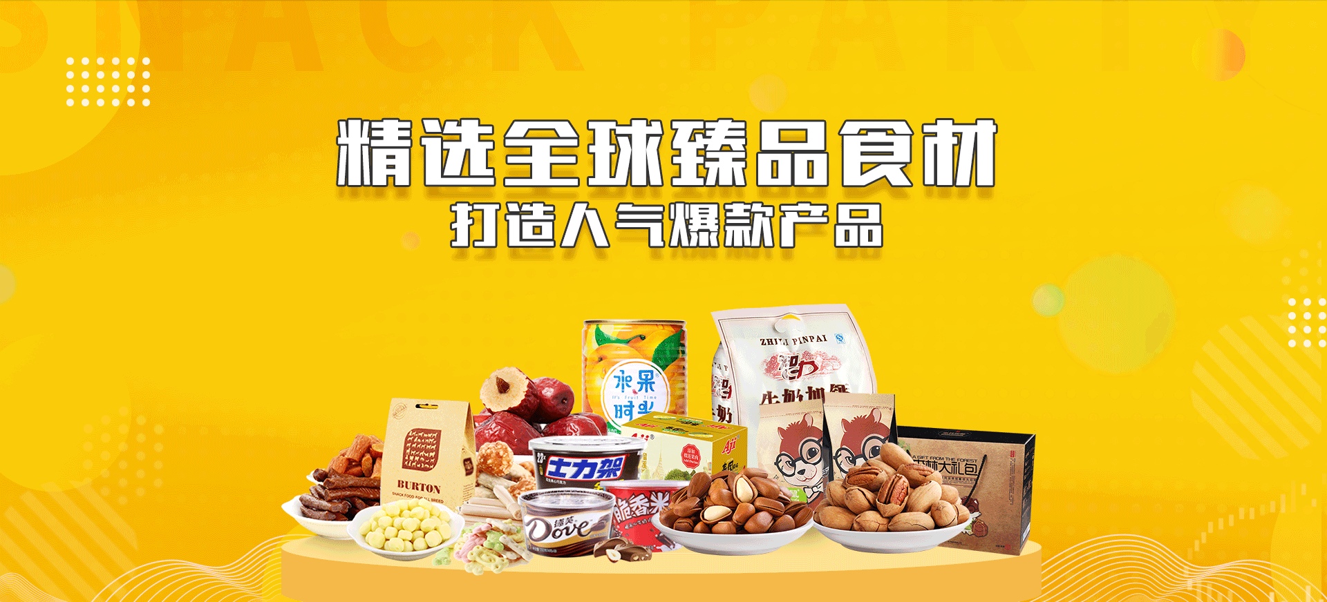 零食产品